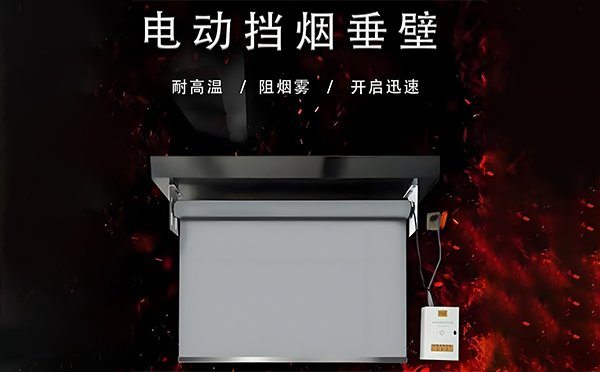 电动湟源挡烟垂壁 电动湟源挡烟垂壁